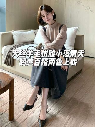 #上衣 #瓜瓜家 天丝羊毛优雅小落肩天鹅感百搭两色上衣#气质穿搭 #高级感穿搭 #初秋穿搭
