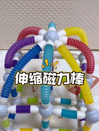 #磁力棒 居然出伸缩款了,可以自由变长和弯曲,宝宝能更方便搭建自己想要的了#宝宝玩具 #玩具 #伸缩磁力棒 #益智玩具