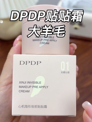 啊啊啊!DPDP的贴贴霜也太太好用了吧! #贴贴霜 #底妆 #DPDP贴贴霜 #无限回购的宝藏单品 #平价彩妆