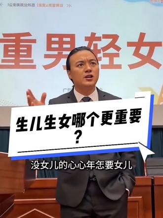 生儿子重要,还是生女儿重要?
这个问题,困扰了无数家庭。
没儿子的,拼了命也要生儿子;
没女儿的,又一心想要个女儿。
其实儿女本无区别,
只要是自己亲生骨肉,都一样珍贵,
都是手心手背,不分高低。
最不可取的就是父母偏心:
从小给儿子灌输传宗接代、继承家业的执念;
却早早给女儿贴上标签,
嫁出去就是泼出去的水,终归是别人家的人。
从小疏远、从小往外推,
没真心疼爱过一天。
等到女儿长大成家、有了自己的生活,
又反过来指责女儿没良心、是忘恩负义的白眼狼。
说实话,这样的家庭教育,这样的父母最让人唏嘘,最让人反感。
儿女日后的品性与孝心,
从来不是天生的,
而是父母从小的对待、从小的观念灌输决定的。
你怎么养育孩子,孩子就会怎么回馈人生。怎么回报你,好自由好报,坏有坏报,人心都是肉长的。#生儿子和女儿的区别