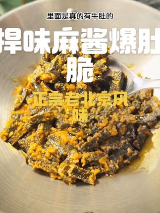 麻酱爆肚 麻酱搭配上脆爆肚,太惊艳了!嘎吱嘎吱的 #麻酱爆肚 #零食对我下手了 #追剧小零食 #强烈推荐
