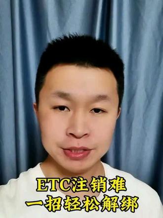 ETC办理容易注销难,一招教你轻松解绑#注销ETC #ETC #高速必备神器 #电子收费系统