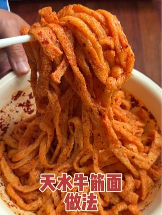 #天水牛筋面