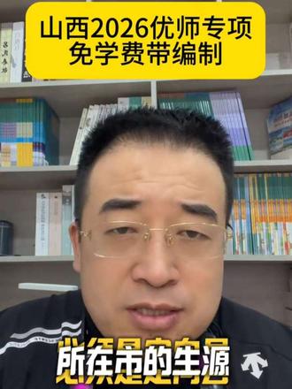 中等分数捡大漏!山西优师专项,本科上岸直接分配教师编 2026山西优师专项最新政策完整版解读!专门给山西高三家长的大白话攻略✨
详解国家优师、地方优师核心区别,讲清免学费、包住宿、发补助、免试认定教资、毕业带编定岗全部福利!
明确户籍要求、录取批次、6年履约规则、考研限制、填报禁忌,避开90%考生的报考误区!
中等分数、普通家庭想稳上公办师范、保底事业编,这条升学红利一定要抓住!山西高三家庭收藏备用!
#真实生活分享计划 #公费师范 #优师专项 #提前批志愿