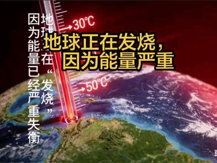 #上热门 人类活动正日益破坏自然平衡,而人类将在未来数百年甚至数千年里承受这些后果。#科普冷知识