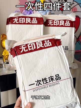 出差旅行 #一次性床单被套 要提前备好啦,免洗的直接用就行 干净又卫生还是压缩包装更方便携带#无印良品 #出差旅行必备 #一次性用品#一次性床上四件套