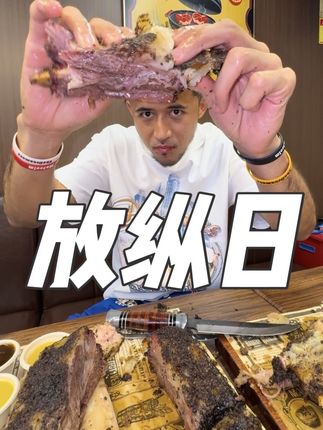 这一口BEEF吃掉所有BEEF!浑身力量明天继续训练! #Ma3colm #放纵日 #美食 #BBQ