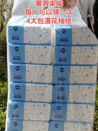 我滴个亲娘老铁们,姐妹们快快快暑假来临,漫花抽纸也来给大家来福利啦,每人可以领一次,这个价到手4大包抽纸,快薅呀#生活用纸 #漫花抽纸推荐 #超便宜超划算 #超高性价比 #抽纸巾