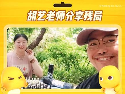 胡艺老师讲残局 专访国际象棋专业教练胡艺老师!
国际棋联认证FT教练、女子国际棋联大师WFM、国家一级运动员。
本期分享三套实用残局思路,干货满满,欢迎棋友在评论区交流探讨。
#国际象棋 #残局 #教练 #干货 #CHESS