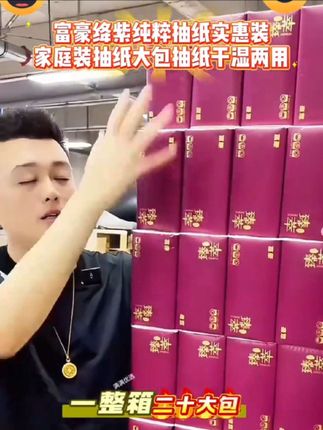 #富豪绛紫纯粹抽纸 #富豪抽纸 # 富豪绛紫纯粹抽纸实惠装家庭装抽纸大包抽纸干湿两用qq#抽纸 #纸巾 #方便又实用
