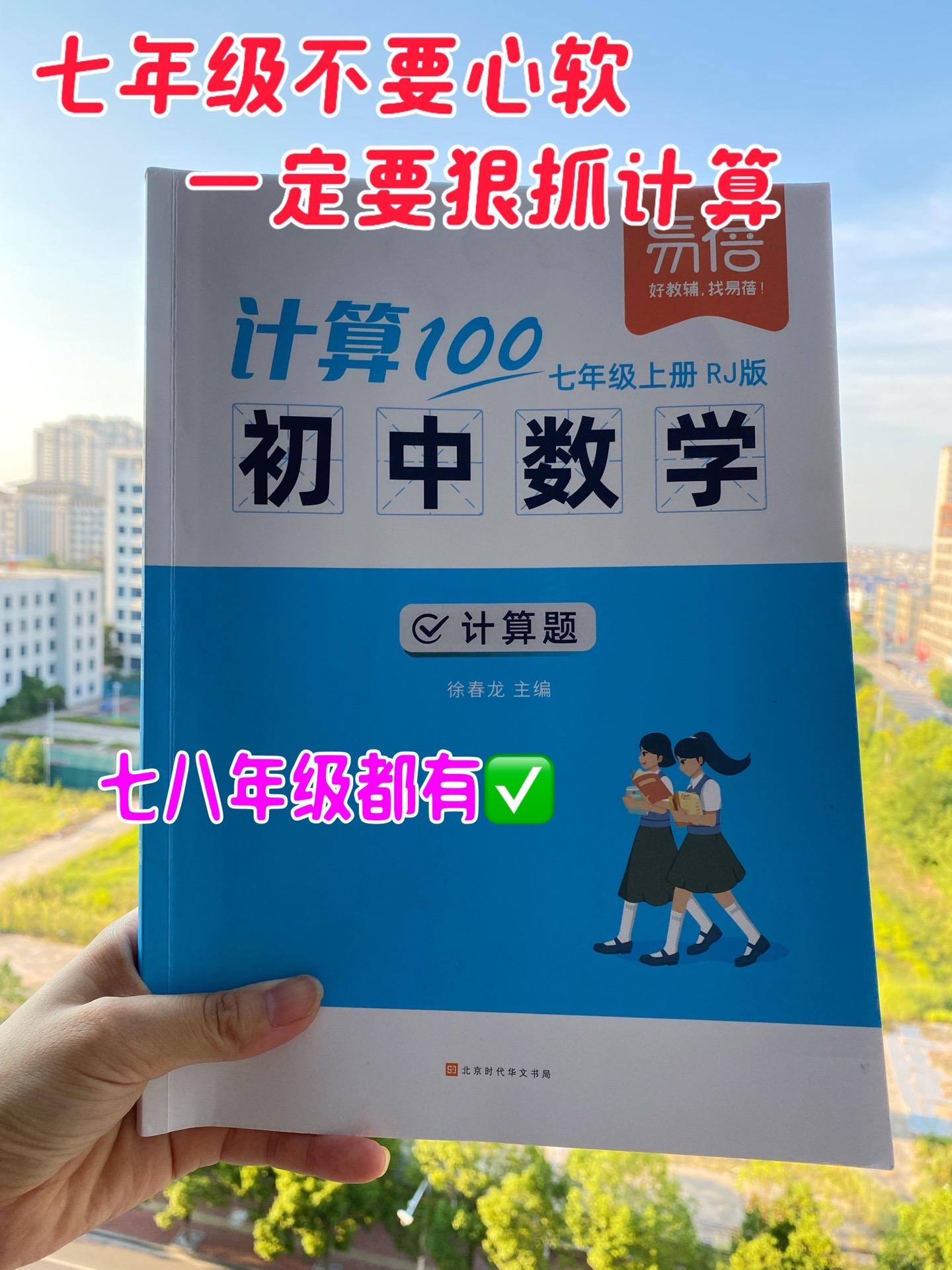 #初中 想要学好数学,一定要练计算,初高中函数、压轴题计算量非常大,每天一页,提高做题速度和准确率,为高年级打好基础。#初中生 #计算题 #热门