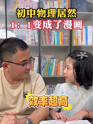 用漫画的形式学物理化学简单多了#漫画物理化学 #初中物理