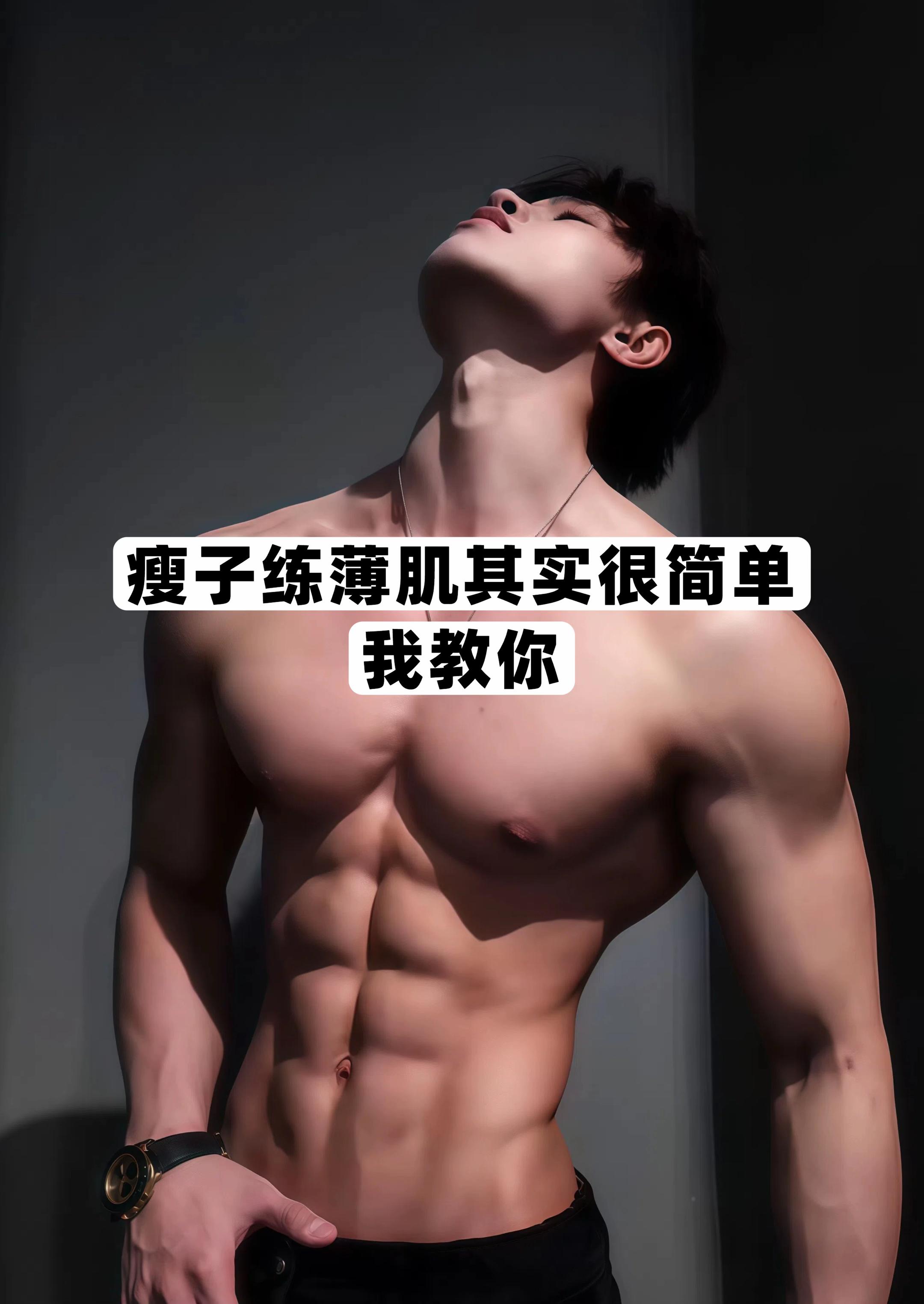瘦子兄弟千万不要浪费自己的健身天赋#健身 #FoYes增肌粉 #运动 #自律