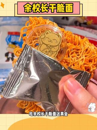 余校长沙嗲干脆面竟然吃出了黄金!! 刚刷到还不信,抱着试一试的心态下单了!没想到!!!真的有小黄金啊!(问了后台客服才知道是现在搞的限时活动) 沙嗲干脆面也好吃到跺脚,快薅!!#沙嗲干脆面 #余校长 #追剧小零食 #箱箱塞黄金#在抖音入手的好东西