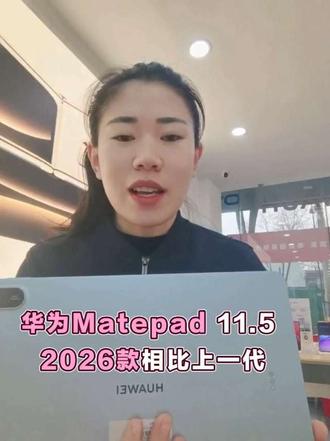 华为Mate Pad11.5 2026款到底做了哪些升级你知道吗?#一马当先年年有为 #华为matepad11.5 #华为平板
