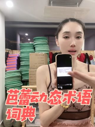 月球芭蕾的芭蕾动态术语词典推荐#芭蕾术语挑战 #芭蕾女孩 #月球芭蕾 #芭蕾风穿搭 #芭蕾舞者