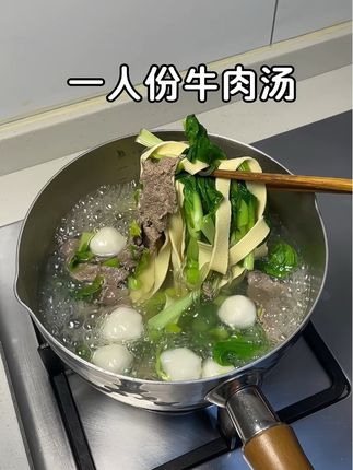 很好吃跟外面买的一个味,做起来简单,一个人的时候就想简单做点,吃点汤汤水水有荤有素的#我的厨房日记 #日常做饭 #懒人美食 #在家做美食 #牛肉粉丝汤