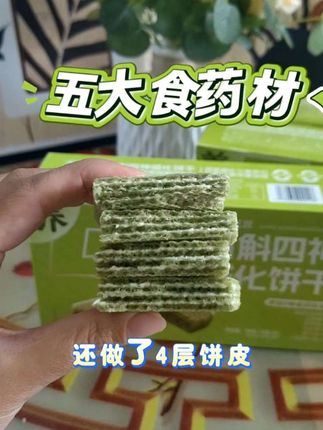 加班,健身打卡,追剧的健康零食,五大食药材,对身体好处多多##石斛四神威化饼干 #健康小零食推荐