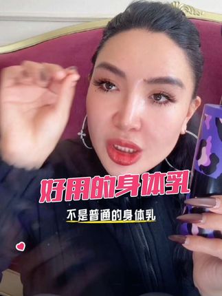 姐妹们 这款身体乳真的超级超级超级棒 是咱们女生的小秘密哦#身体乳 #女生的秘密 #光滑肌肤 #阿拉腾噶尔迪 #女人 @DOU+上热门 @DOU+小助手