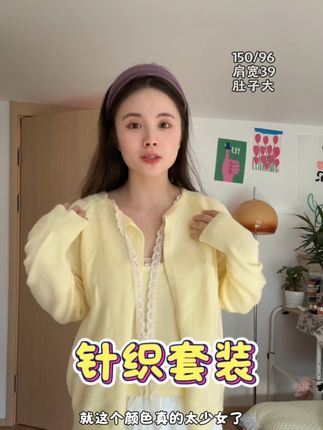 小个子秋衣试穿,针织温柔套装,软软糯糯一套,温暖又明媚#甜美穿搭 #小个子穿搭 #针织毛衣 #甜系女孩 #温柔风穿搭