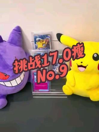 挑战17.0瘦 No.9 | 终于出个像样的高了!抽奖继续哦~#我要上热门 @DOU+小助手 #宝可梦卡牌ptcg #抖音潮流玩家 #宝可梦卡牌 #宝可梦卡牌17.0#宝可梦卡牌17.0