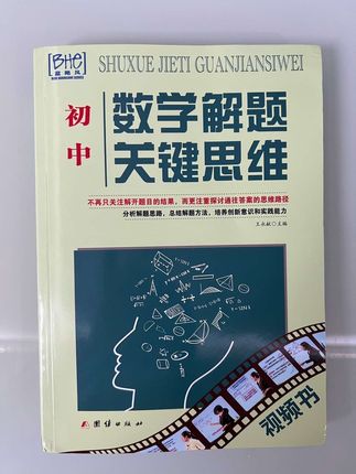 想要提升孩子的数学思维,可以看看这本书 这本书把初中数学的解题思维讲明白了,通过问题练设计,揭示数学的内在思维逻辑。以代书中怎样进行因式分解为例,先是介绍换元法的实质,接着通过例题展示它的具体应用,然后进行点评,分析每种方法的弊端,形成系统解法的思维路径。通过这种思考过程,帮助学生明白解题思路是怎样来的。全书以怎样用轴对称关点解题,怎样运用三角形面积、公式等实际问题为标题,精准对应初衷,支持重难点。代数与几何双线贯穿核心考点,借喊代方程构造函数图下分析,又详解辅助线原理动态几何变换。说说每个案例都深刻揭示了数学解题背后的逻辑链条和思维方法,非常适合初中同学学习使用。强烈推荐!#数学思维 #学习方法 #初中数学 #超便宜超划算