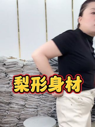 梨形身材#源头实力厂家 显高显瘦#休闲时尚