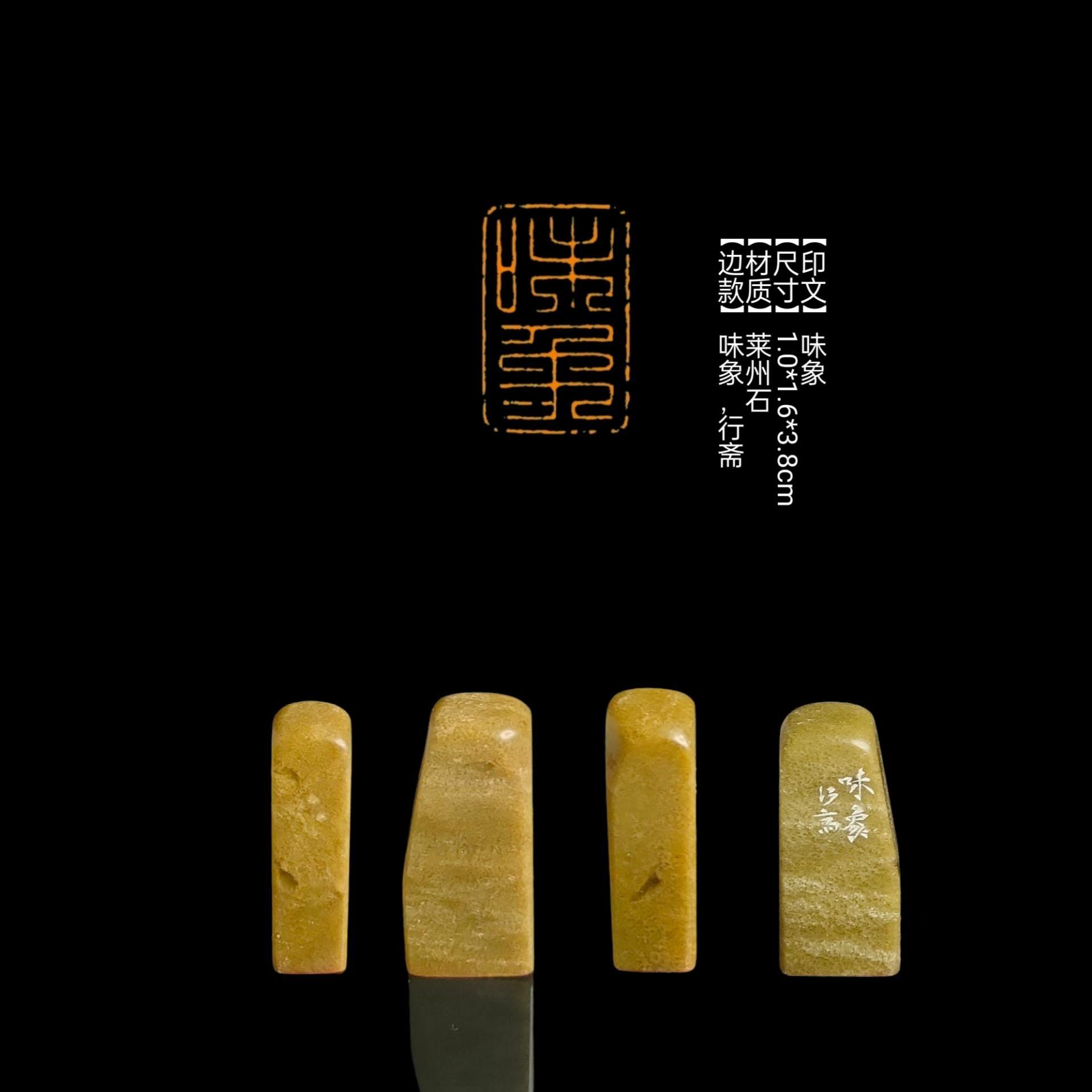 【印文】味象 【尺寸】1.0*1.6*3.8cm 【材质】莱州石 【边款】味象,行斋#篆刻#闲章
