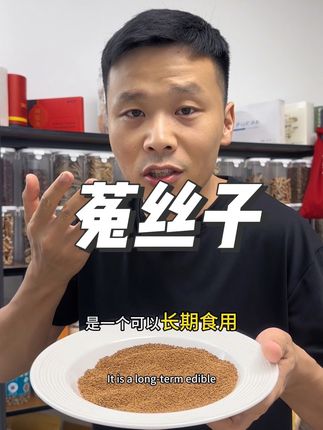 正宗内蒙菟丝子,颗粒饱满,无杂质,无硫熏 菟丝子搭配沙苑子价值翻倍#菟丝子
