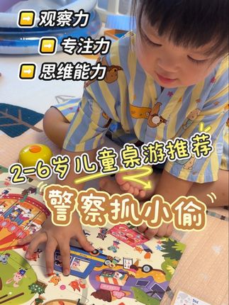 2岁多就可以给宝宝安排玩桌游啦!这款《警察抓小偷》的游戏玩法简单又有趣,即使小宝也能轻易上手!还能锻炼小朋友的观察力和专注力,而且还可以全家一起玩!#益智玩具 #让孩子远离手机 #亲子互动 #早教益智玩具 #儿童桌游