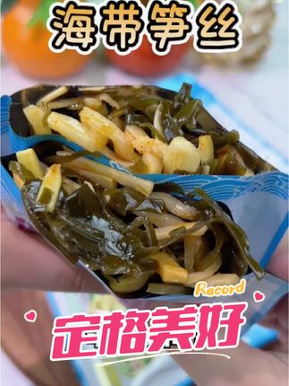 #创作灵感 这个#海带笋丝 真是太好吃啦!新鲜的海带搭配鲜嫩的笋丝,小朋友都喜欢吃#宝食海带笋丝#下饭神器#凉拌菜#家常饭菜