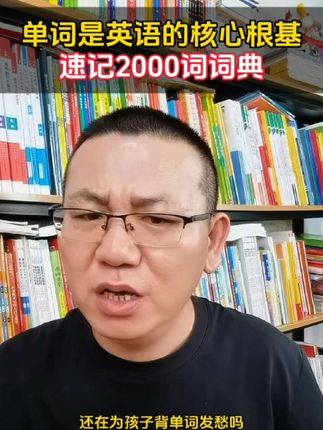 初中英语想要拿高分,单词是核心也是关键,按高中低频速记2000词词典,孩子学英语越来越轻松!#单词速记 #初中英语 #初中单词 #初中单词速记