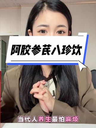 真的把懒人养生做到极致的八珍饮#九芝堂 #阿胶参芪八珍饮 #八珍饮 #好物推荐🔥 #仙女都在喝什么