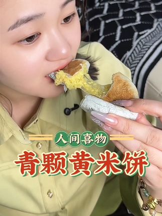 #青稞黄米饼 饼皮软乎乎的既有青稞的清香,又有小米的香甜,一口下去好吃还不腻,老人小孩都很喜欢吃#软糯香甜#早操吃什么#粗粮#好吃到停不下来