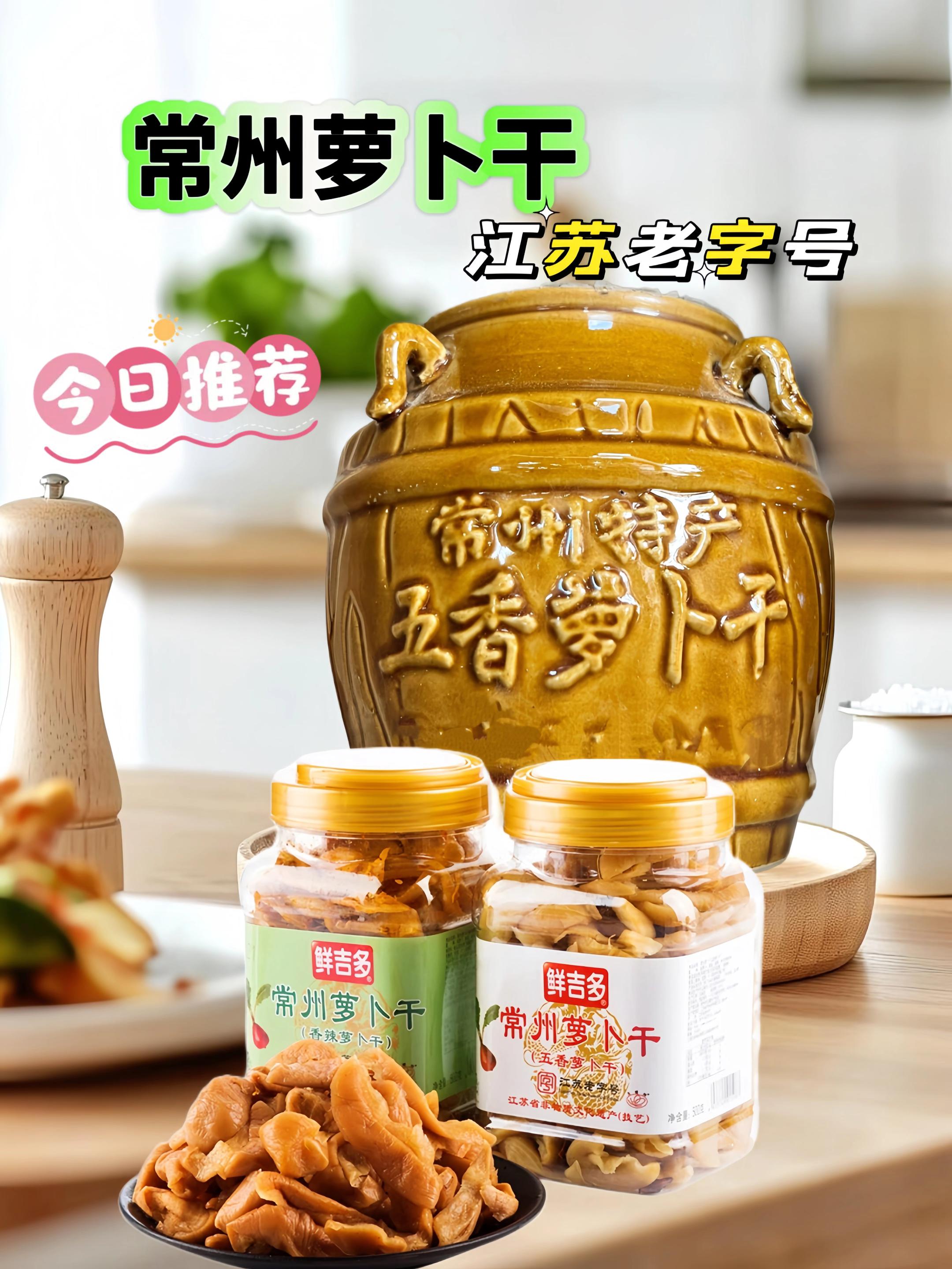 #强烈推荐 常州萝卜干,精选本地红皮萝卜,个头匀称,肉白细密,味甜脆嫩😋。经传统工艺腌制,咬下去“嘎吱”作响😍,嫩而无渣,咸中带微甜,空口当零食都超棒👍!吃腻了大鱼大肉,来上一口它,清爽解腻。无论是配粥、下饭还是炒菜,都很合适!赶紧囤起来!#常州萝卜干 #下饭菜 #吃了还想吃 #美食