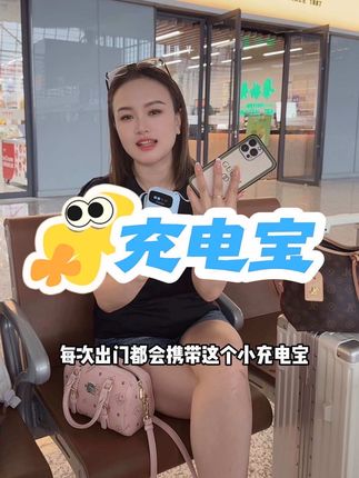 我上次忘记还充电宝扣了我99,亏大了!现在出门必带它,轻巧又快充,还是国家3C认证,火车飞机都可以带!