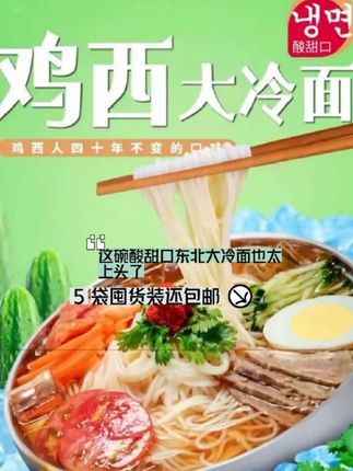 这碗酸甜口东北大冷面也太上头了!5 袋囤货装还包邮,手慢无!#东北美食 #鸡西大冷面 #酸甜口冷面 #夏日开胃神器 #冷面推荐