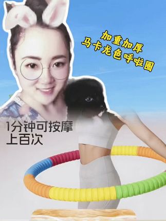 爱美的女生,再粗的腰都不怕!别看这个动作简单,其实 很燃脂,我吃一个月的水煮菜都不如呼啦圈一周,轻松拿 下沙漏腰,夏天短裙随便穿,呼拉圈转起来#变美变瘦变好看#生命在于运动一起锻炼吧#健身呼啦圈#告别大肚腩