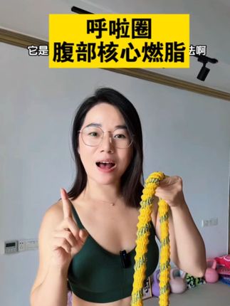 一个月掉了15斤的我亲身经历告诉姐们,呼啦圈是真的很瘦肚子,每天半小时爆汗燃脂瘦大肚腩,新升级第5代软呼啦圈是真的好甩,做到了真静音,秋天不囤秋膘,赶紧动起来吧#呼啦圈#马甲线#大肚腩#瘦肚子#居家锻炼