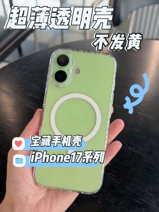 不发黄的透明壳 #iPhone17透明壳 #透明手机壳 #iPhone透明壳 #手机壳推荐 #iPhone17发售