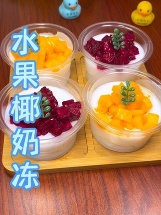 孩子想吃椰奶冻,教你在家就能搞定#甜品美食 #甜品 #椰奶冻的神仙吃法 #水果椰奶冻
