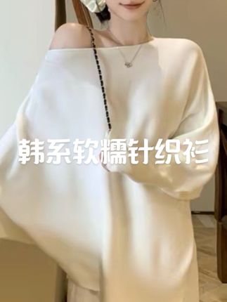 新款宽松蝙蝠袖毛针织女秋冬软糯慵懒感百搭上衣#慵懒风穿搭 #今日穿搭 #休闲搭配 #温柔穿搭 #韩系穿搭