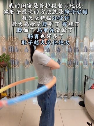 别小看这个转呼啦圈,就这一个动作不跑不跳!不仅瘦肚子瘦腰还能瘦全身#爆汗减脂 #转呼啦圈#瘦肚子