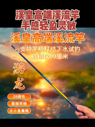 喜欢玩溪流钓的钓友看过来了,这款溪皇高端溪流竿一定要入手!它手感轻盈灵敏,而且还是便携式的设计,让你轻松去到各种水域垂钓,无论是新手还是老手都能用哦#溪流钓 #鱼竿渔具 #钓鱼装备 #爱生活爱钓鱼#好物推荐