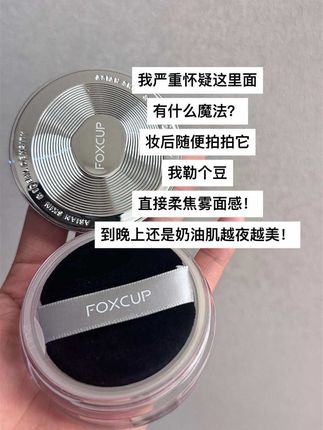 就这#foxcup散粉 不开玩笑!!!真惊艳到我了!一用一个不吱声啊!#散粉 #定妆散粉
