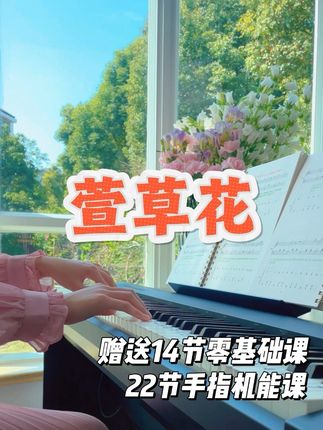 晒干的萱草花是妈妈的味道 这本《拿谱就弹·第一册》 ✅对新手友好: 1️⃣五线谱+简谱对照,认谱更快 2️⃣大字音符+彩色笔记,节奏、连断音一目了然 3️⃣细到每个音的指法翻译,照着手型练不跑偏 4️⃣曲目35首阶梯式编排,每翻一页都有小成就 5️⃣每首都配讲解课,俯拍键盘、细节拆解,跟着视频走 6️⃣还送《乐理基础课》《手指机能课》从根上提升 🔆难怪会有3万+真实成交,新手入门就选它。 · #成人自学钢琴 #钢琴简谱 #钢琴 #钢琴谱 #钢琴入门