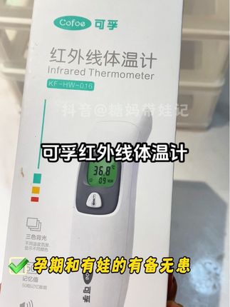 可孚真的能做到一秒出温,从宝宝出生用到大的,用过就知道它是真的省妈!关键还是耳温额温两用的#额温枪 #可孚 #耳温枪 #宝妈分享 #额温耳温两用红外线温度计