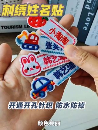 临近开学 赶紧给孩子备起姓名贴吧!真的太好用啦 防水 放掉 刺绣可爱卡通 再也不用担心孩子东西会乱 找不到啦#母婴好物 #强烈推荐 #宝妈分享 #姓名贴 #开学必备