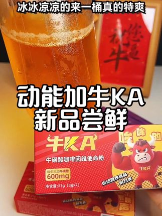 复配多种维生素的动能加,更具性价比!想尝新的兄弟赶紧囤,口感和功能饮料差不多!#动能加 #饮品推荐 #牛磺酸 #健身 #长途开车