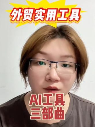 外贸新手三部曲AI工具分享,OKKI AI REACH +OKKI CRM+ACCIO WORK #外贸 #外贸工具 #外贸出口 #外贸人 #AI